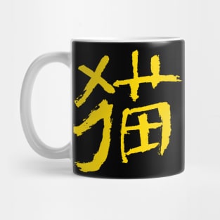 Cat Chinese Mug